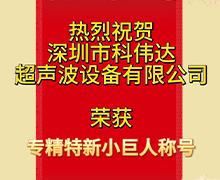 科偉達(dá)：榮獲深圳市第五批專(zhuān)精特新“小巨人”企業(yè)榮譽(yù)稱(chēng)號(hào)